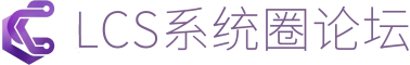 LCS系统圈论坛